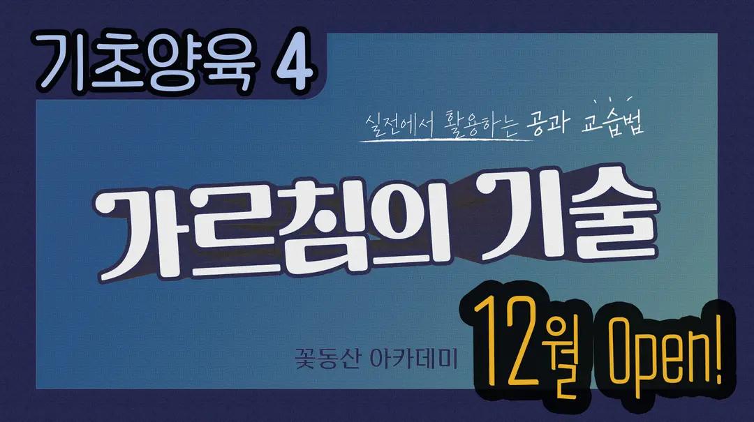 교사기초양육4 : 가르침의 기술