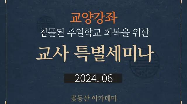 2024 교사특별세미나