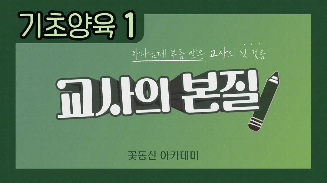 교사기초양육1 : 교사의 본질