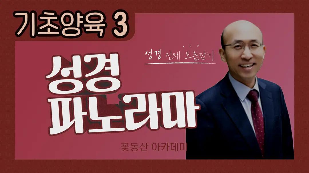 교사기초양육3 : 성경 파노라마
