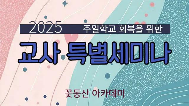 [New] 2025 교사특별세미나